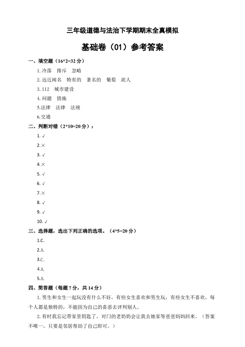 道德与法治（基础卷01）（参考答案)_26新三年级道法下册（统编版）_版本二_期中+期末-K151_期末试卷