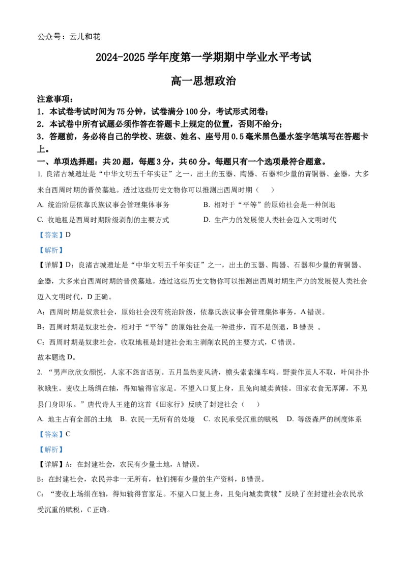 江苏省东台市2024-2025学年高一上学期期中学业水平考试政治试题Word版含解析_2024年12月试卷_1210江苏省盐城市东台市2024-2025学年高一上学期期中学业水平考试
