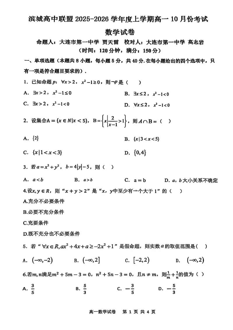 数学试题-大连市滨城高中联盟2025-2026学年度上学期高一10月份联考（含答案）_2025年10月高一试卷_251018辽宁省大连市滨城高中联盟2025-2026学年度上学期高一10月份联考（全）