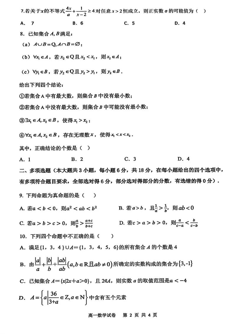 数学试题-大连市滨城高中联盟2025-2026学年度上学期高一10月份联考（含答案）_2025年10月高一试卷_251018辽宁省大连市滨城高中联盟2025-2026学年度上学期高一10月份联考（全）