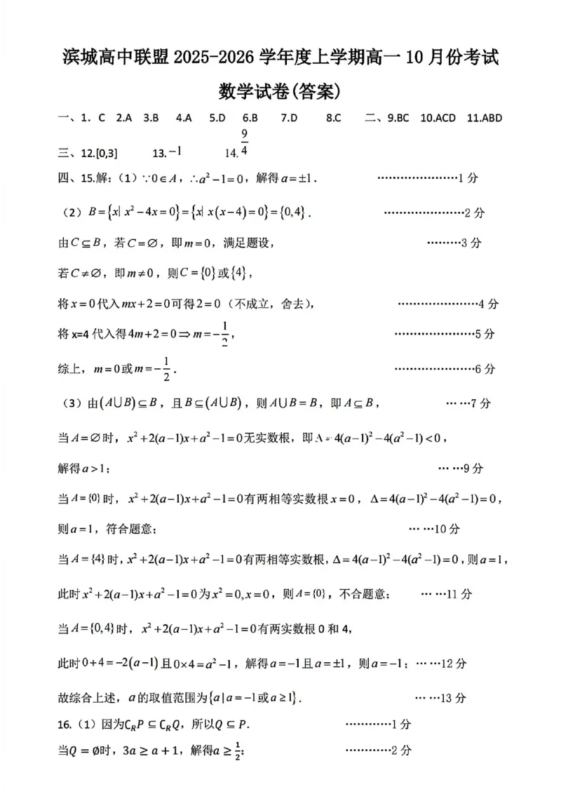 数学试题-大连市滨城高中联盟2025-2026学年度上学期高一10月份联考（含答案）_2025年10月高一试卷_251018辽宁省大连市滨城高中联盟2025-2026学年度上学期高一10月份联考（全）