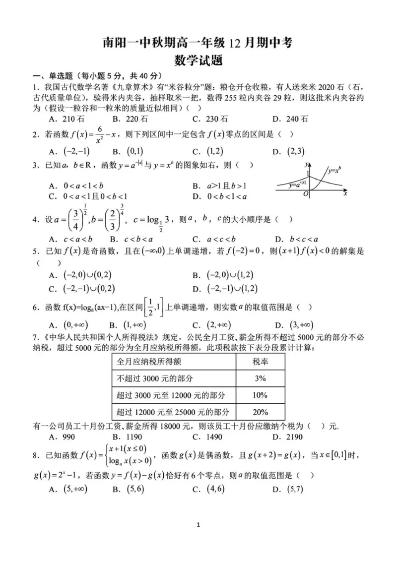 数学试题南阳一中秋期高一年级12月期中考-副本（定稿）_2025年12月高一试卷_251213河南省南阳市第一中学校2025-2026学年高一上学期12月月考（全）
