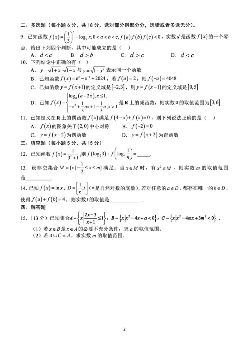 数学试题南阳一中秋期高一年级12月期中考-副本（定稿）_2025年12月高一试卷_251213河南省南阳市第一中学校2025-2026学年高一上学期12月月考（全）