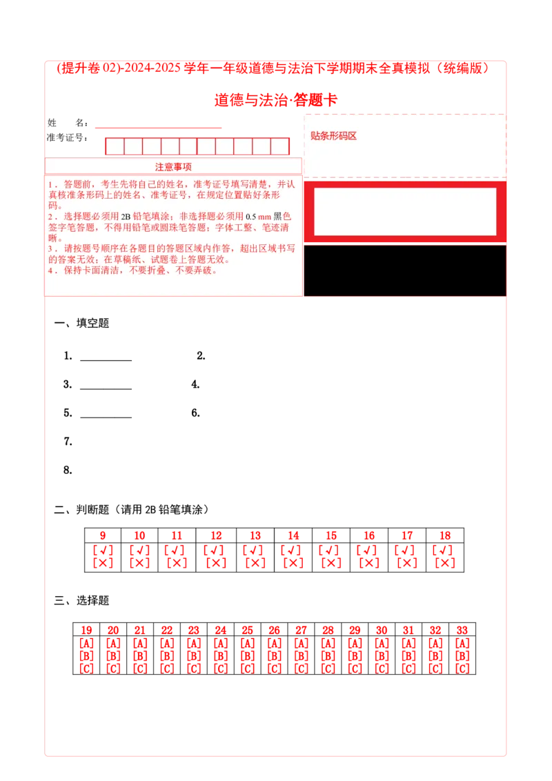 道德与法治（提升卷02）（答题卡）_26新一年级道法下册（统编版）_期中+期末-K151_期末试卷