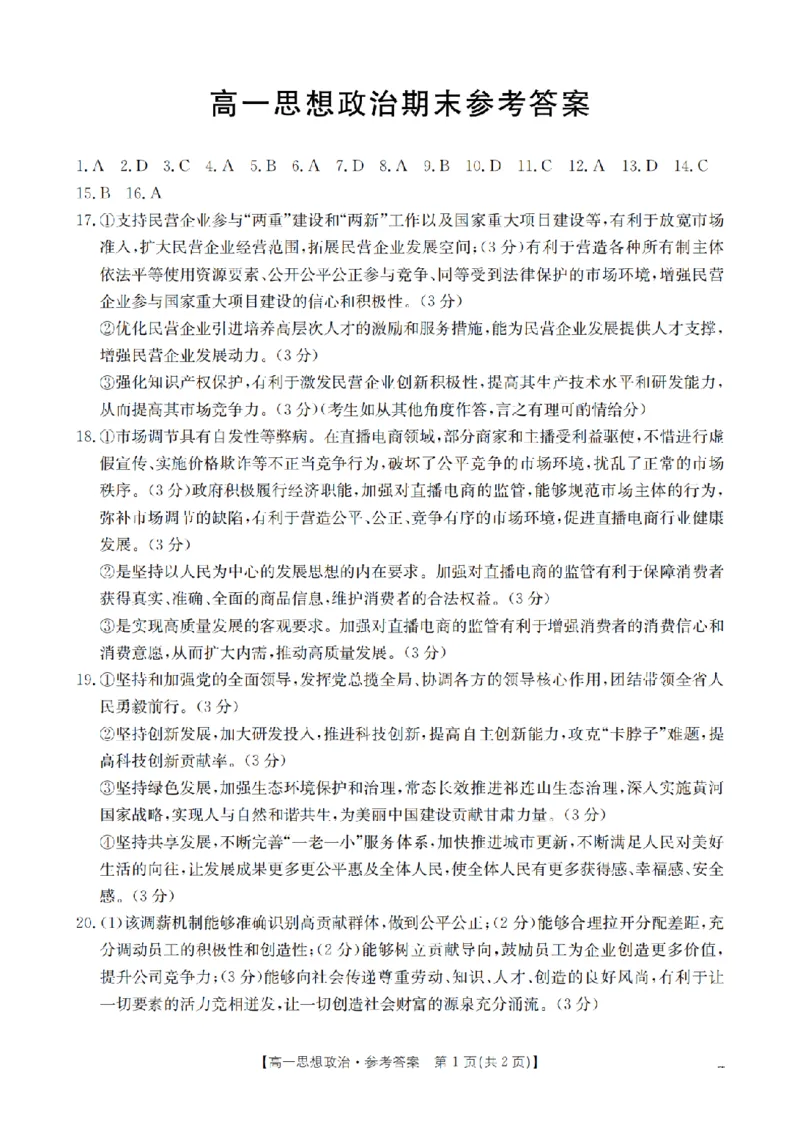 政治答案_扫描版_2026年02月高一试卷_260206甘肃省定西地区2025-2026学年高一上学期1月期末（全）