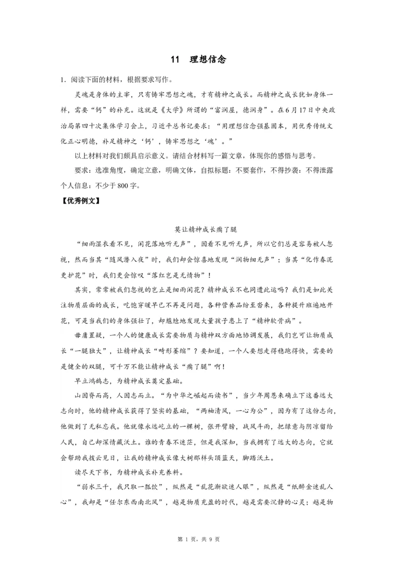 11理想信念_高中三年全科资料_高考语文全优范文分类汇编