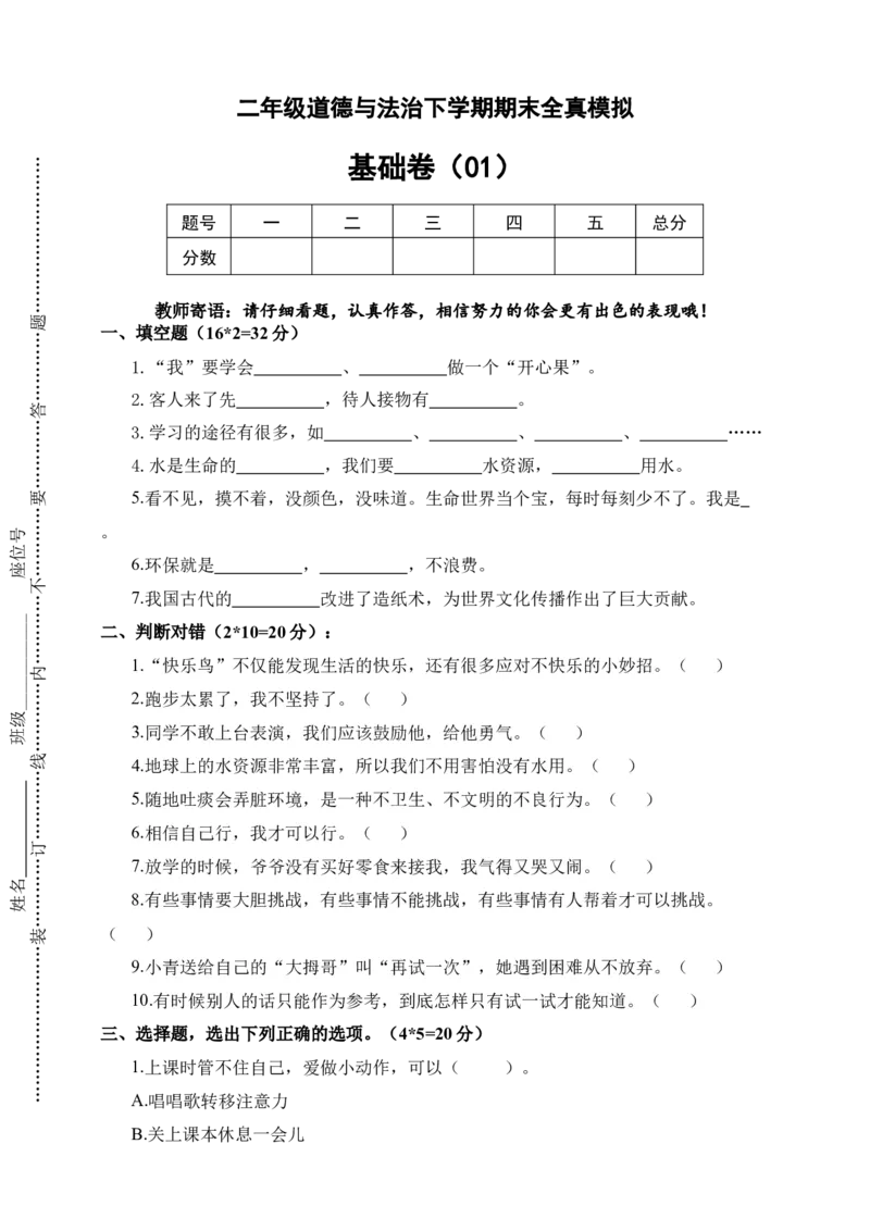 道德与法治（基础卷01）（考试版A4）_26新二年级道法下册（统编版）_旧版(1)_期中+期末-K151_期末试卷