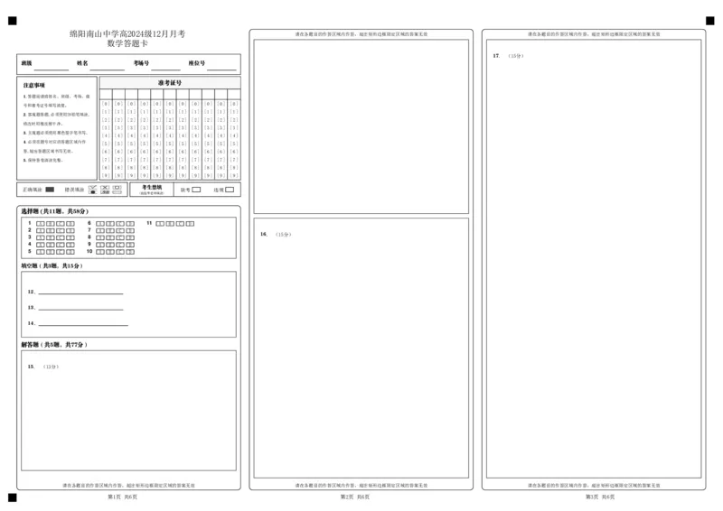 数学答题卡_2024年12月试卷_1210四川省绵阳市南山中学2024-2025学年高一上学期12月月考_四川省绵阳市南山中学2024-2025学年高一上学期12月月考数学试题PDF版含答案