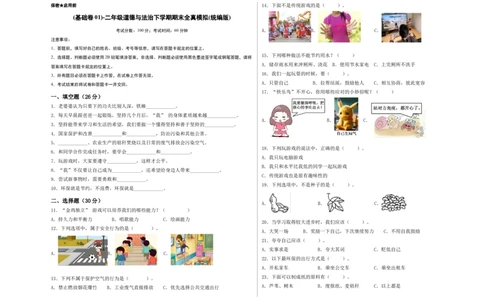 道德与法治（基础卷01）（考试A3版）_26新二年级道法下册（统编版）_旧版(1)_期中+期末-K151_期末试卷