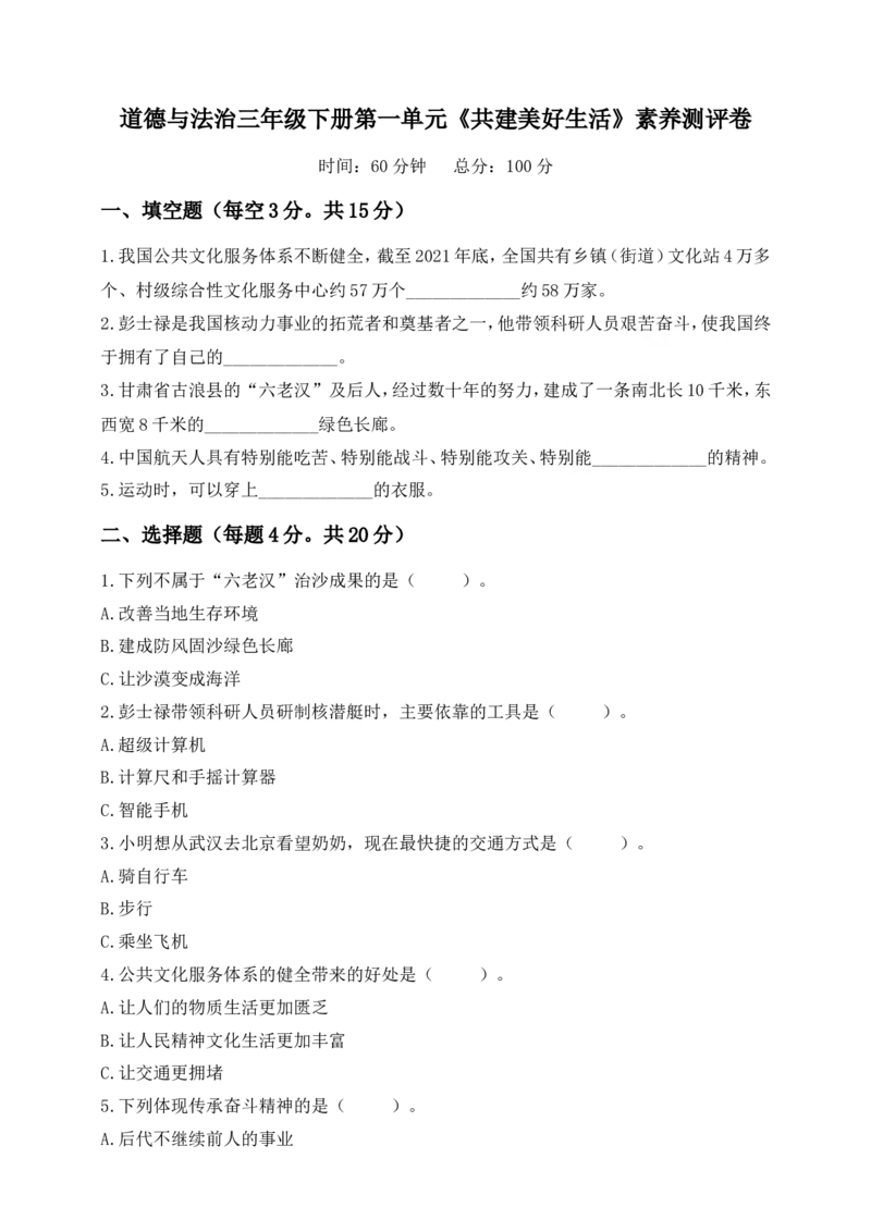 道德与法治三年级下册第一单元《共建美好生活》素养测评卷(1)_26新三年级道法下册（统编版）_版本一_部编版道德与法治3下_2026春新版_第二套_02.道法3下试题试卷26春_单元测试