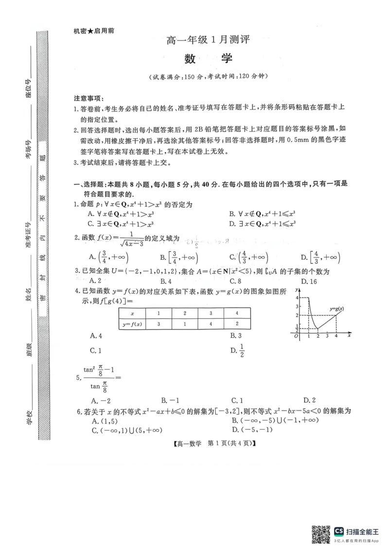 新未来高一1月数学试卷_2026年01月高一试卷_260129河南省新未来2025-2026学年高一上学期1月测评_河南省新未来2025-2026学年高一上学期1月测评数学试题和答案（人教A版）