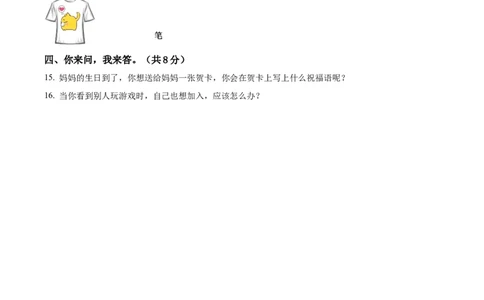 统编版一年级下册期末考试道德与法治试卷（原卷版）_26新一年级道法下册（统编版）_期中+期末-K151