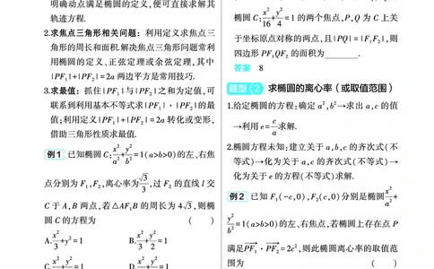 1_9.2椭圆讲解册_高中三年全科资料_高考数学《考点考法清单》2025版_09专题九平面解析几何