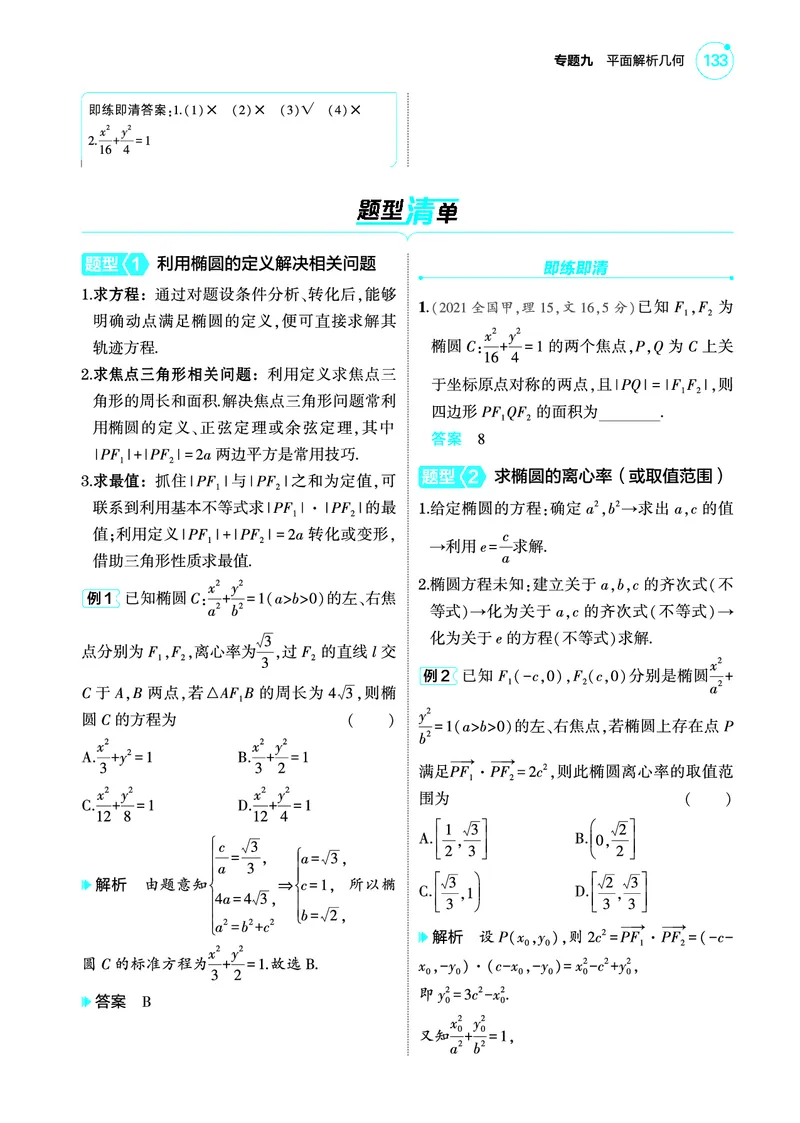 1_9.2椭圆讲解册_高中三年全科资料_高考数学《考点考法清单》2025版_09专题九平面解析几何