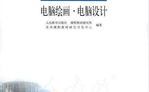 人教版-电子教材-美术选修电脑绘画电脑设计教师用书_电子课本_高中教学用书_教师用书