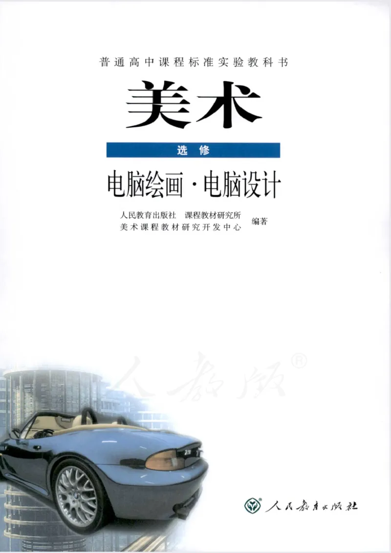 人教版-电子教材-美术选修电脑绘画电脑设计教师用书_电子课本_高中教学用书_教师用书