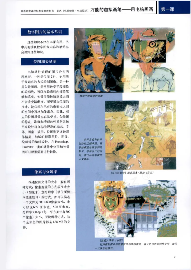人教版-电子教材-美术选修电脑绘画电脑设计教师用书_电子课本_高中教学用书_教师用书