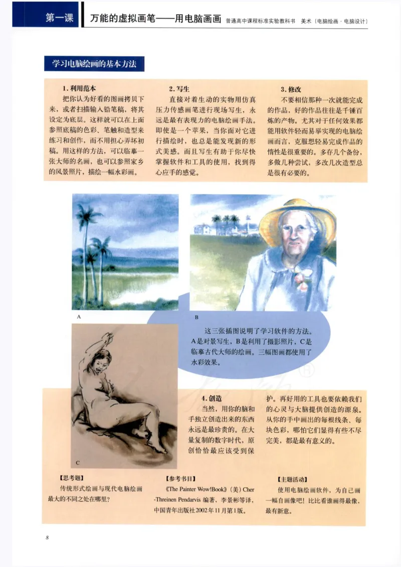 人教版-电子教材-美术选修电脑绘画电脑设计教师用书_电子课本_高中教学用书_教师用书