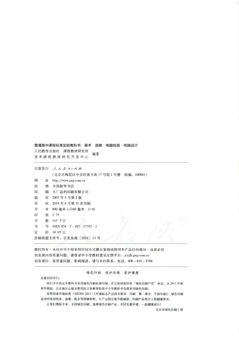 人教版-电子教材-美术选修电脑绘画电脑设计教师用书_电子课本_高中教学用书_教师用书