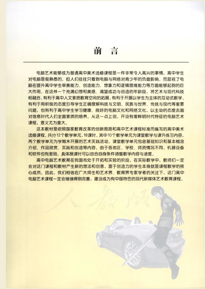 人教版-电子教材-美术选修电脑绘画电脑设计教师用书_电子课本_高中教学用书_教师用书