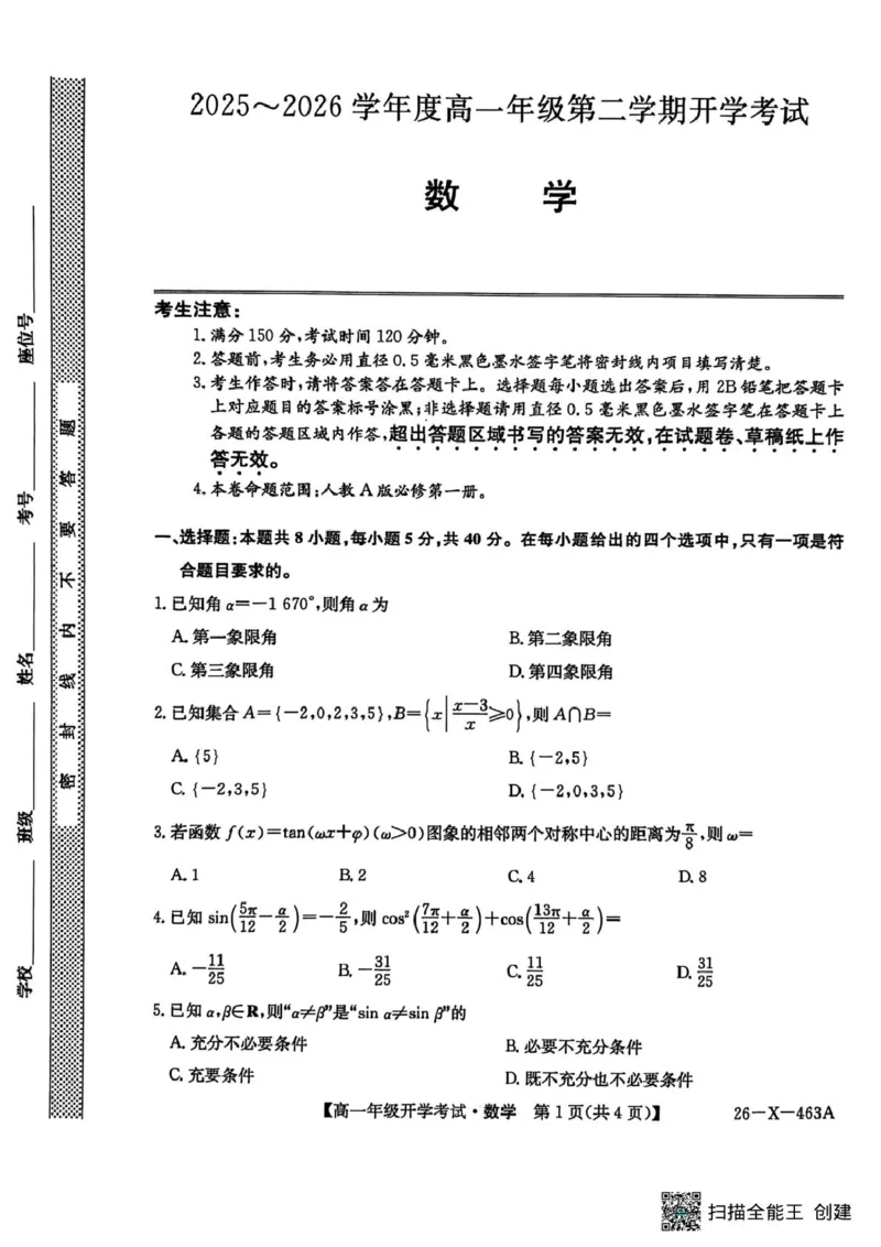 数学-黑龙江省龙东十校联盟2025-2026学年高一下学期开学考_2026年03月高一试卷_260303黑龙江省龙东十校联盟2025-2026学年高一下学期开学考