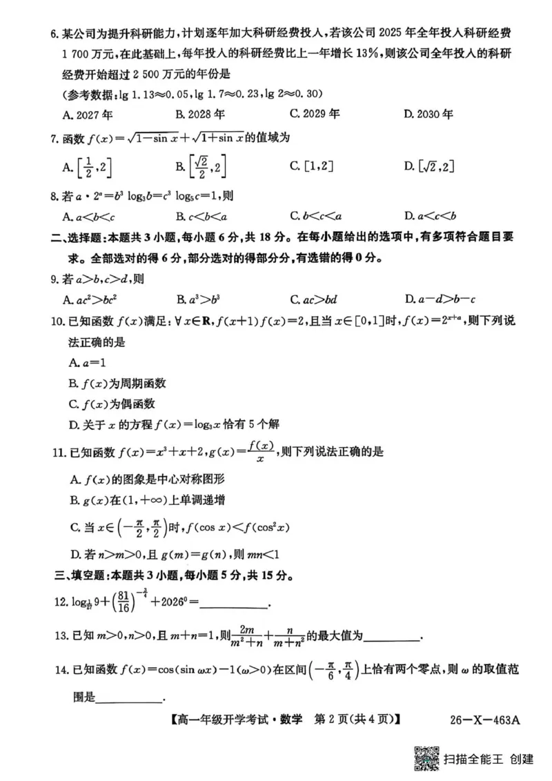 数学-黑龙江省龙东十校联盟2025-2026学年高一下学期开学考_2026年03月高一试卷_260303黑龙江省龙东十校联盟2025-2026学年高一下学期开学考