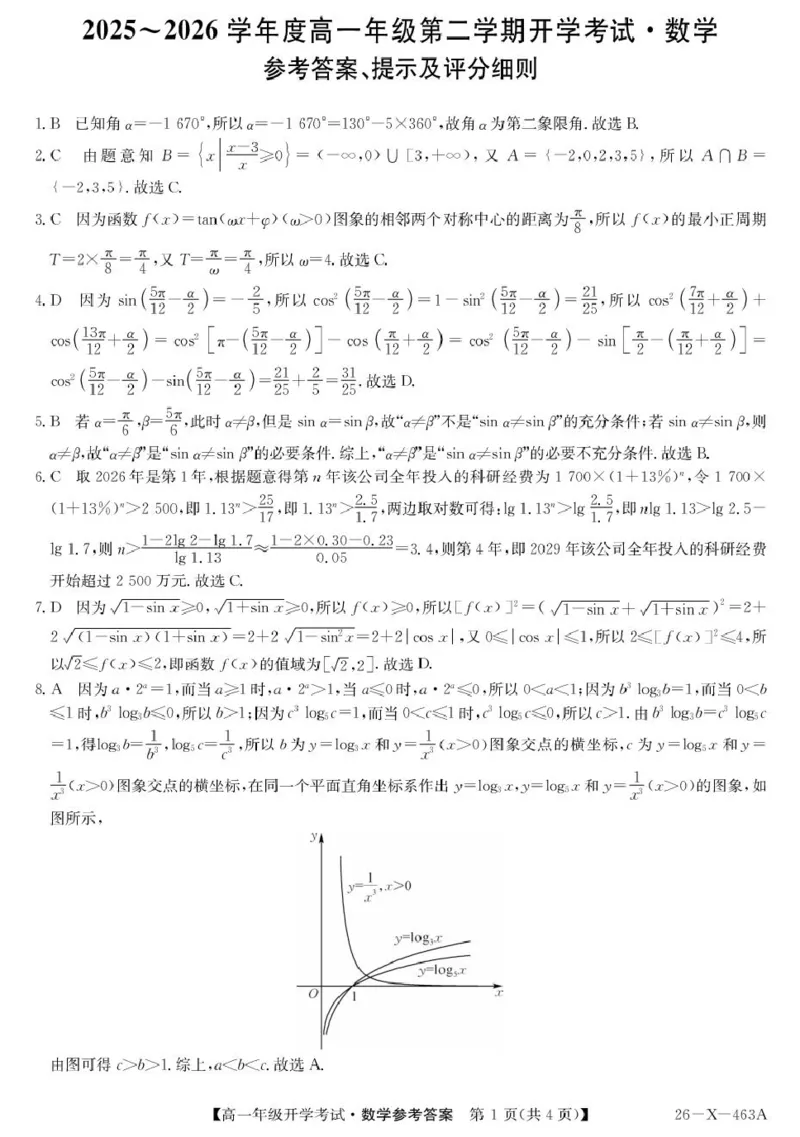 数学-黑龙江省龙东十校联盟2025-2026学年高一下学期开学考_2026年03月高一试卷_260303黑龙江省龙东十校联盟2025-2026学年高一下学期开学考