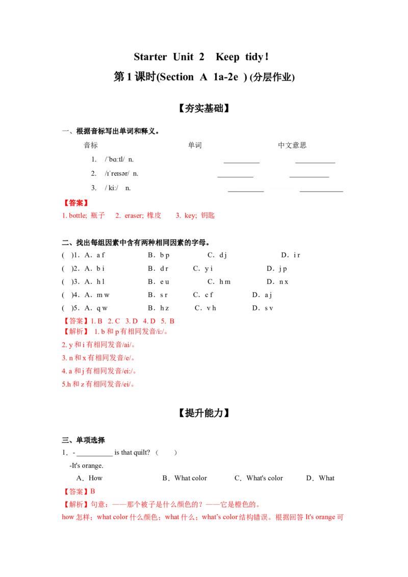 StarterUnit2第1课时(SectionA1a-2e)（分层作业）-解析版_最新人教版英语七年级上册_英语7上最新改版_01.英语7上-教案+PPT课件+分层作业+导学案第1套
