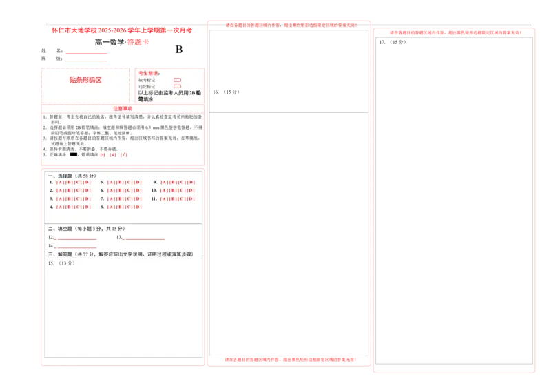 数学答题卡_2025年10月高一试卷_251011山西省朔州市怀仁市大地高中学校2025-2026学年高一上学期第一次月考_275