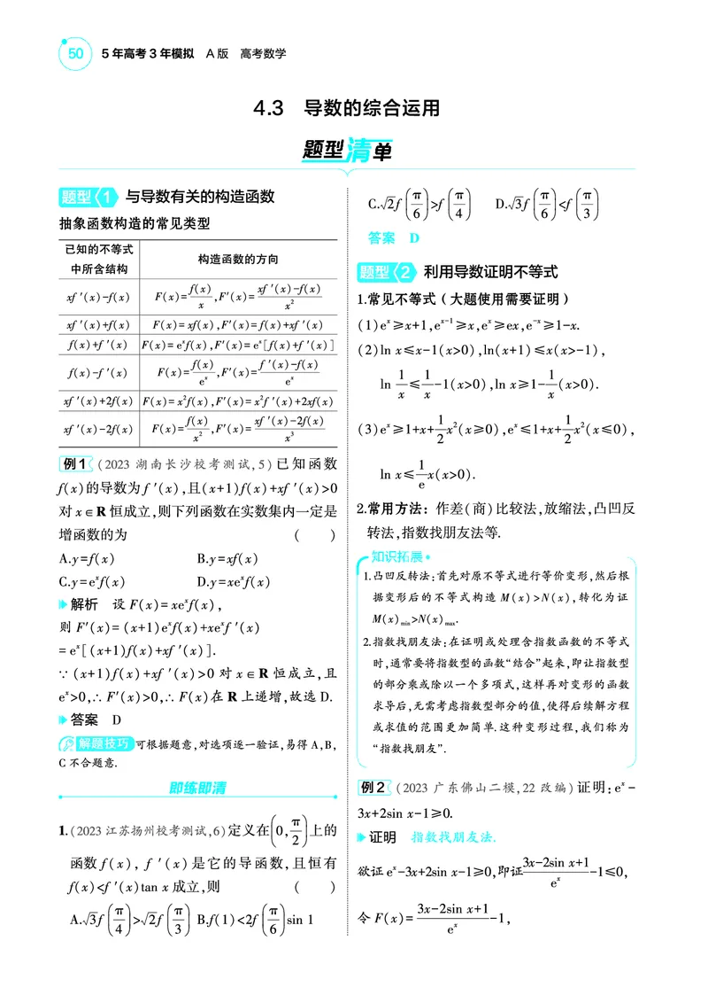 1_4.3导数的综合运用讲解册_高中三年全科资料_高考数学《考点考法清单》2025版_04专题四导数及其应用