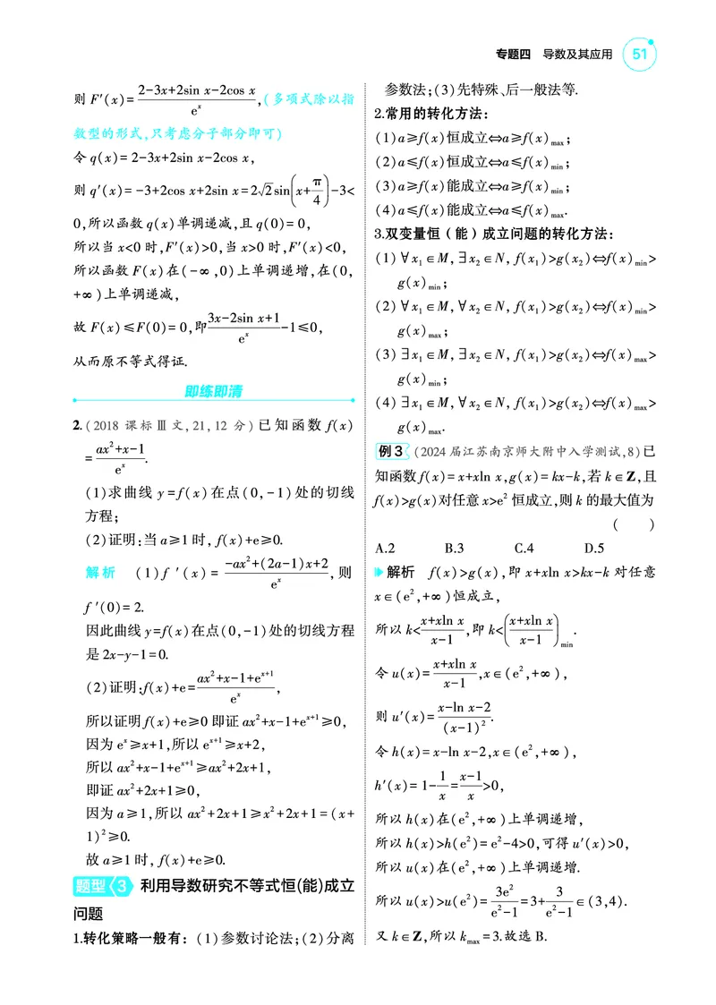 1_4.3导数的综合运用讲解册_高中三年全科资料_高考数学《考点考法清单》2025版_04专题四导数及其应用