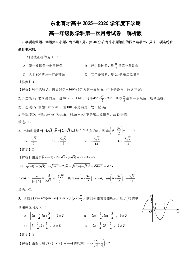 数学-东北育才高中2025-2026学年度高一下学期第一次月考_2026年04月高一试卷_260412东北育才高中2025-2026学年度高一下学期第一次月考
