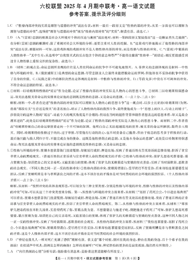 河北省保定市六校联盟2024-2025学年高一下学期4月期中语文答案（图片版）_2025年05月试卷_0519河北省保定市六校联盟2024-2025学年高一下学期4月期中考试