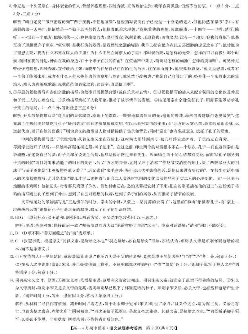 河北省保定市六校联盟2024-2025学年高一下学期4月期中语文答案（图片版）_2025年05月试卷_0519河北省保定市六校联盟2024-2025学年高一下学期4月期中考试
