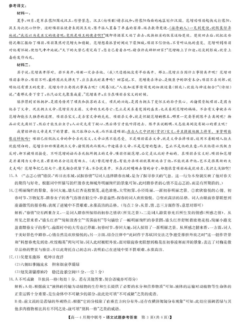 河北省保定市六校联盟2024-2025学年高一下学期4月期中语文答案（图片版）_2025年05月试卷_0519河北省保定市六校联盟2024-2025学年高一下学期4月期中考试