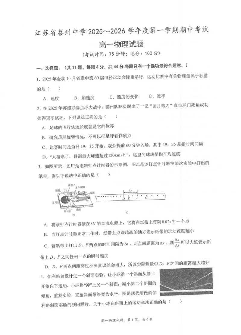 江苏省泰州中学2025-2026学年高一上学期11月期中考试物理PDF版含答案_2025年12月高一试卷_251214江苏省泰州中学2025-2026学年高一上学期11月期中考试（全）