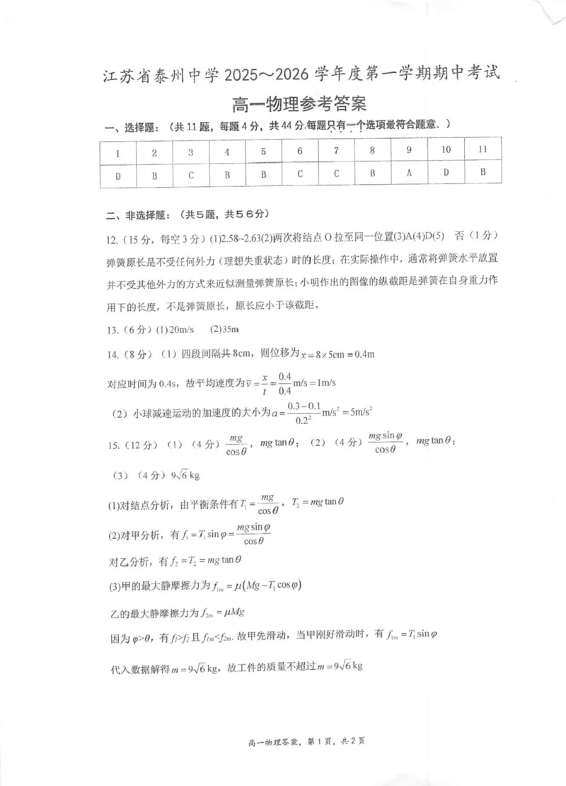 江苏省泰州中学2025-2026学年高一上学期11月期中考试物理PDF版含答案_2025年12月高一试卷_251214江苏省泰州中学2025-2026学年高一上学期11月期中考试（全）