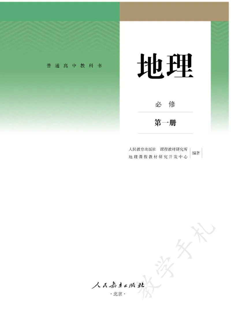 1高中地理必修一_高中三年全科资料_高中各科课本电子教材_09高中地理课本_人教版-地理课本
