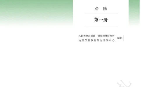 1高中地理必修一_高中三年全科资料_高中各科课本电子教材_09高中地理课本_人教版-地理课本
