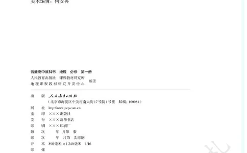 1高中地理必修一_高中三年全科资料_高中各科课本电子教材_09高中地理课本_人教版-地理课本