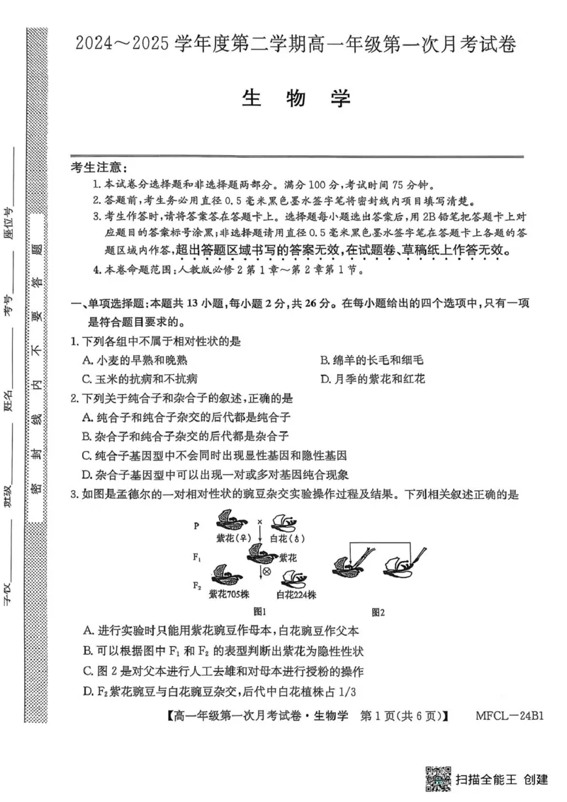 河北省沧州市三县联考2024-2025学年高一下学期3月第一次月考生物试题_2025年03月试卷_0318河北省沧州市四县联考2024-2025学年高一下学期3月月考