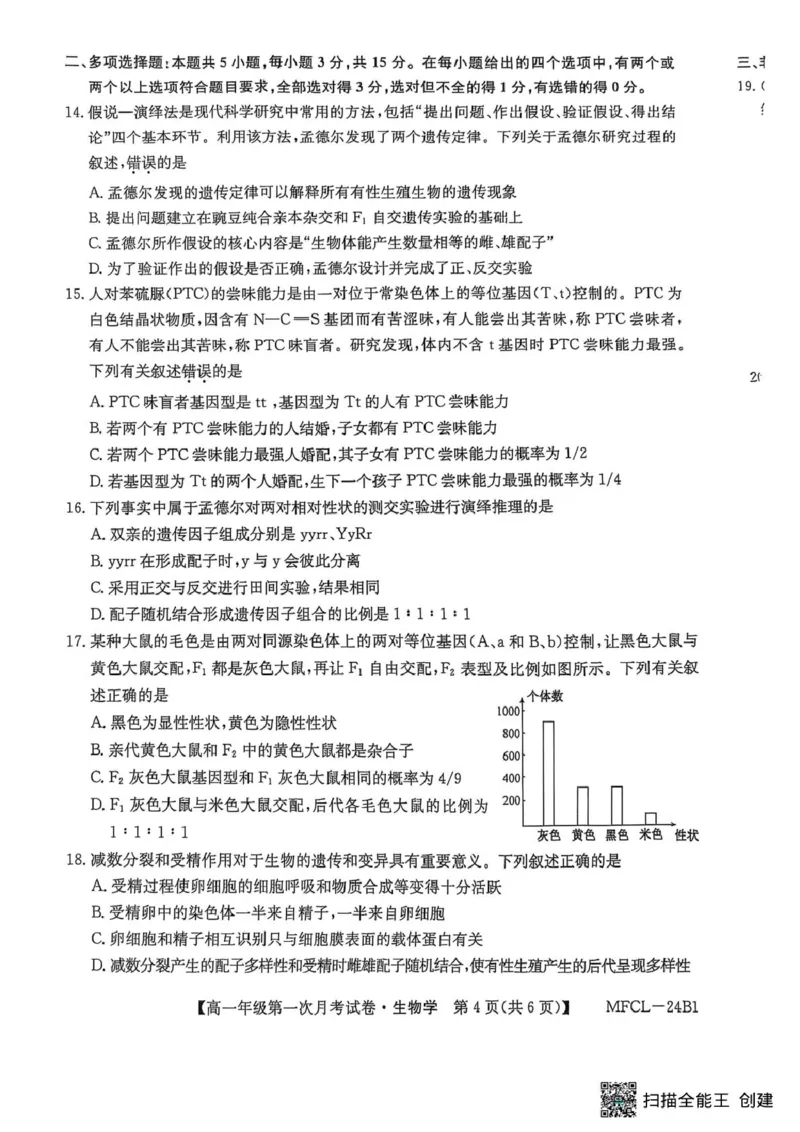 河北省沧州市三县联考2024-2025学年高一下学期3月第一次月考生物试题_2025年03月试卷_0318河北省沧州市四县联考2024-2025学年高一下学期3月月考