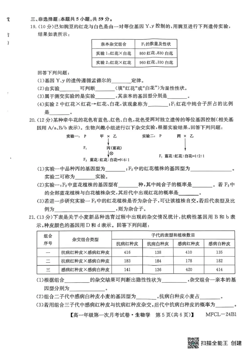 河北省沧州市三县联考2024-2025学年高一下学期3月第一次月考生物试题_2025年03月试卷_0318河北省沧州市四县联考2024-2025学年高一下学期3月月考