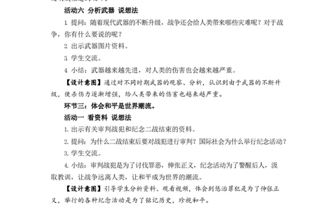 0629六年级道德与法治(统编版)-我们爱和平第一课时-1教案_A493小学道法_人教版小学道德与法治教学资源包_小学道法（智慧教育课件与教案）_1-6下册（道德与法治智慧教育课件）_教学设计