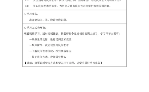 14多姿多彩的民间艺术_第一课时_学习任务单_A493小学道法_人教版小学道德与法治教学资源包_小学道法（智慧教育课件与教案）_1-6下册（道德与法治智慧教育课件）_小学道法4年级下册