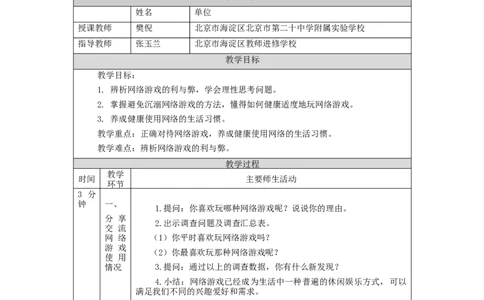 1119四年级道德与法治(统编版)网络新世界(第三课时)-1教学设计_A493小学道法_人教版小学道德与法治教学资源包_小学道法单独教案方便下载（1-6上下册）（2024秋旧版）_4年级上册