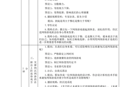 1119四年级道德与法治(统编版)网络新世界(第三课时)-1教学设计_A493小学道法_人教版小学道德与法治教学资源包_小学道法单独教案方便下载（1-6上下册）（2024秋旧版）_4年级上册