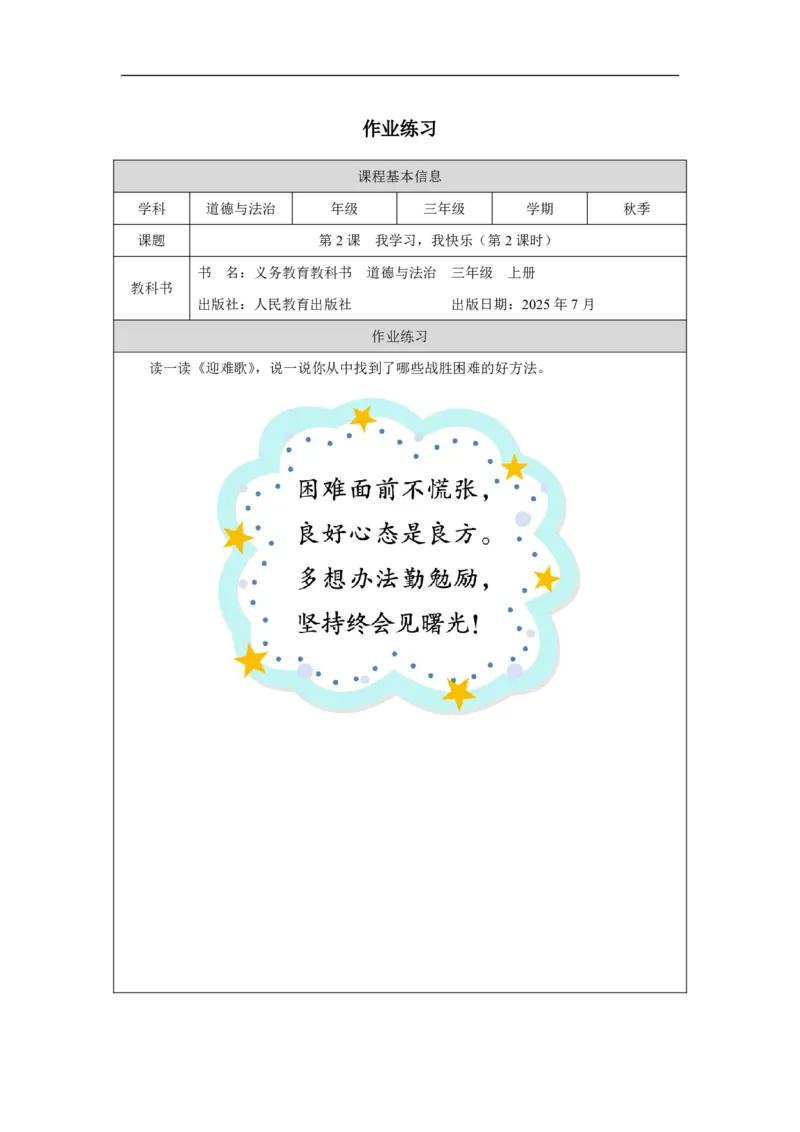 2第2课我学习，我快乐_人民教育出版社_钟梅_第2课我学习，我快乐（第2课时）_课后练习2_A493小学道法_人教版小学道德与法治教学资源包_小学道法（智慧教育课件与教案）