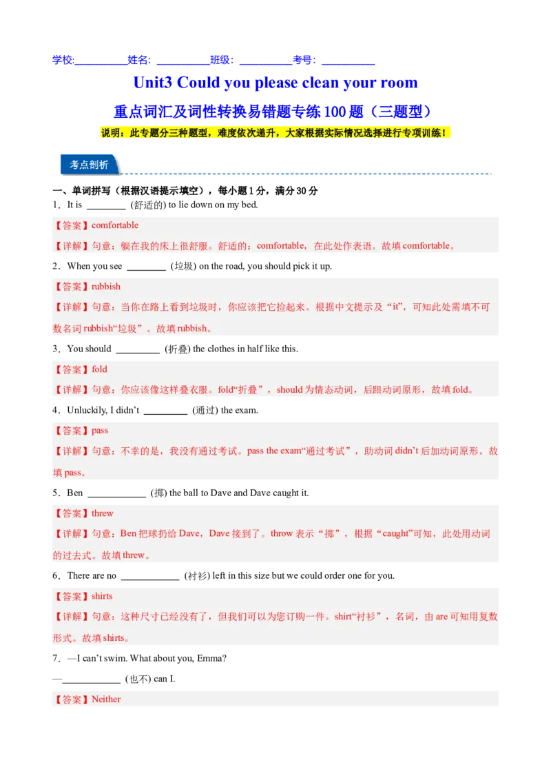 Unit3Couldyoupleasecleanyourroom重点词汇及词性转换易错题专练100题（三题型）（教师版）_最新人教版英语八年级下册_旧版（有参考价值）_版本二_八年级英语下册（人教版）