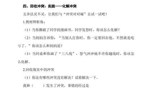 3.当冲突发生第1课时教案_A493小学道法_26新四年级道法下册（统编版）_教学教案_教案一